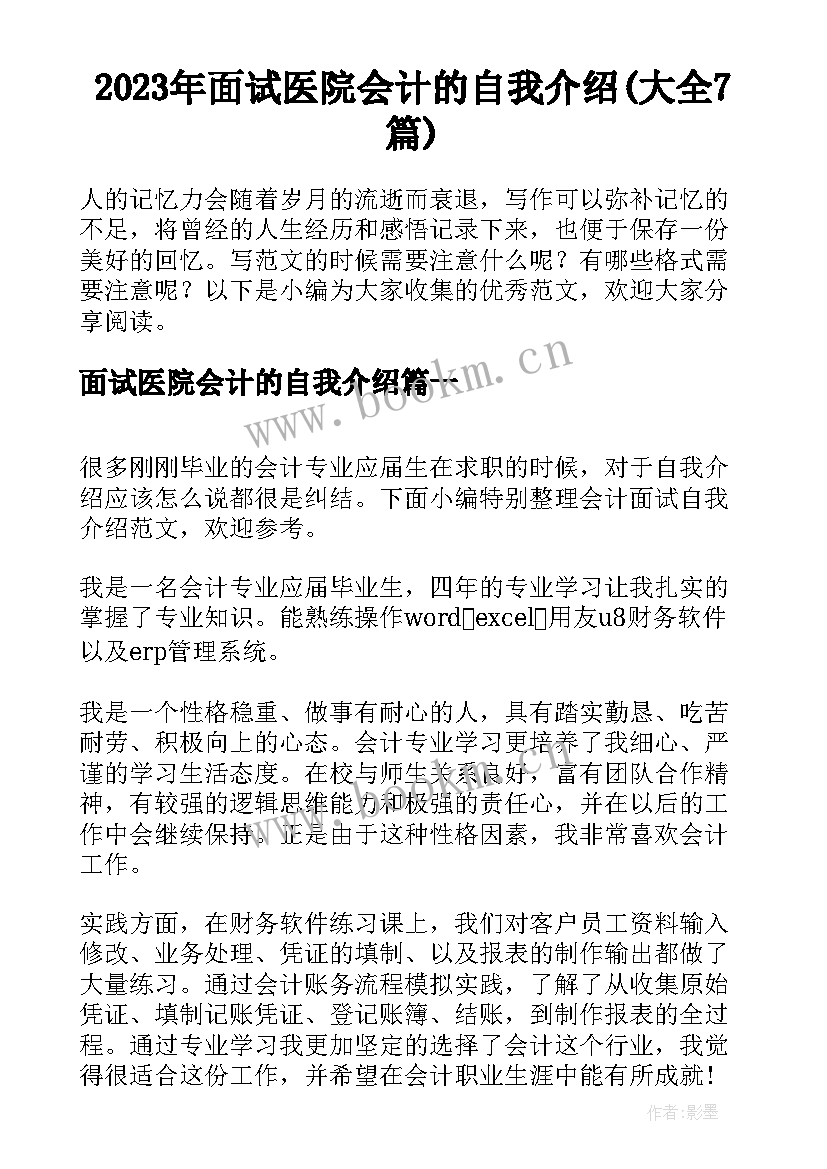 2023年面试医院会计的自我介绍(大全7篇)