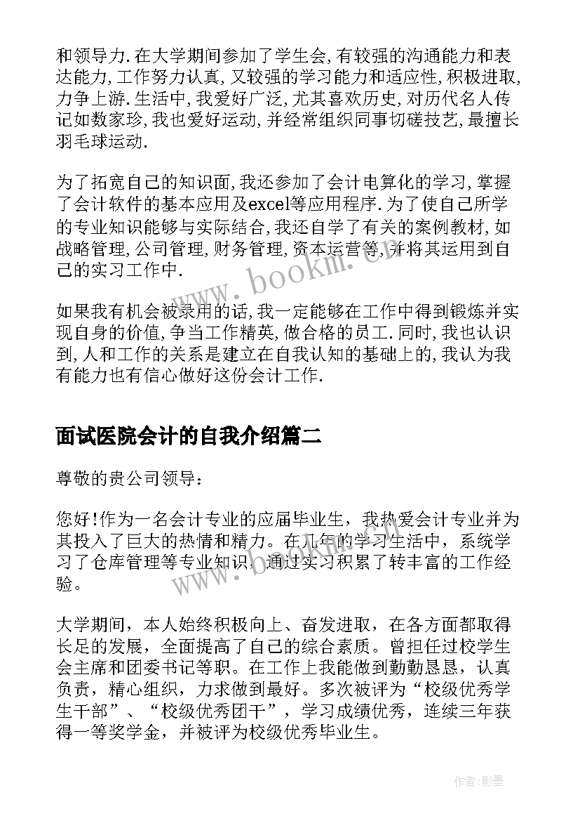 2023年面试医院会计的自我介绍(大全7篇)