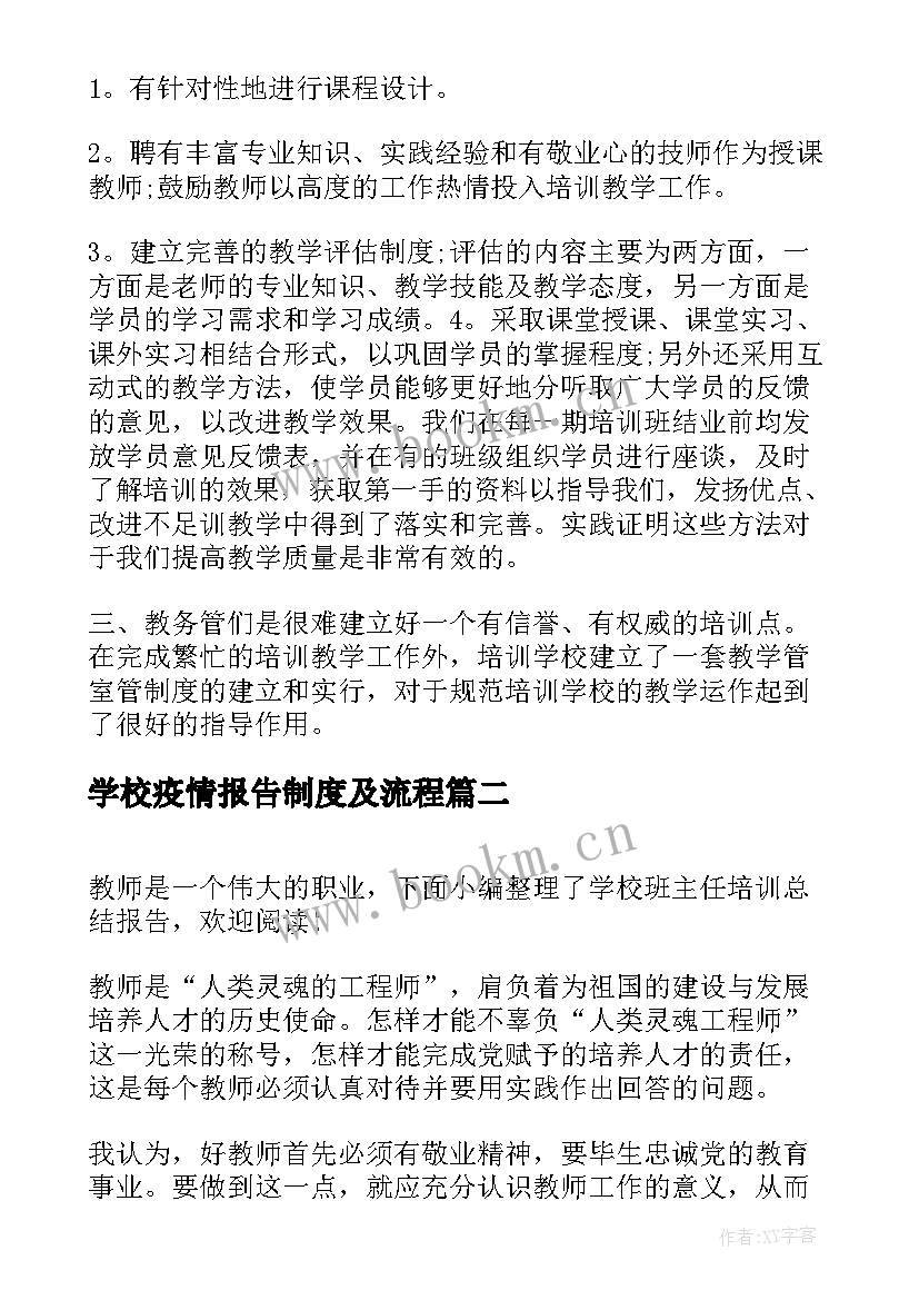 学校疫情报告制度及流程(精选8篇)