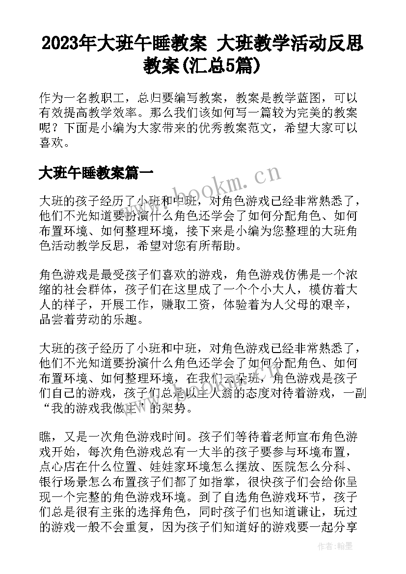 2023年大班午睡教案 大班教学活动反思教案(汇总5篇)