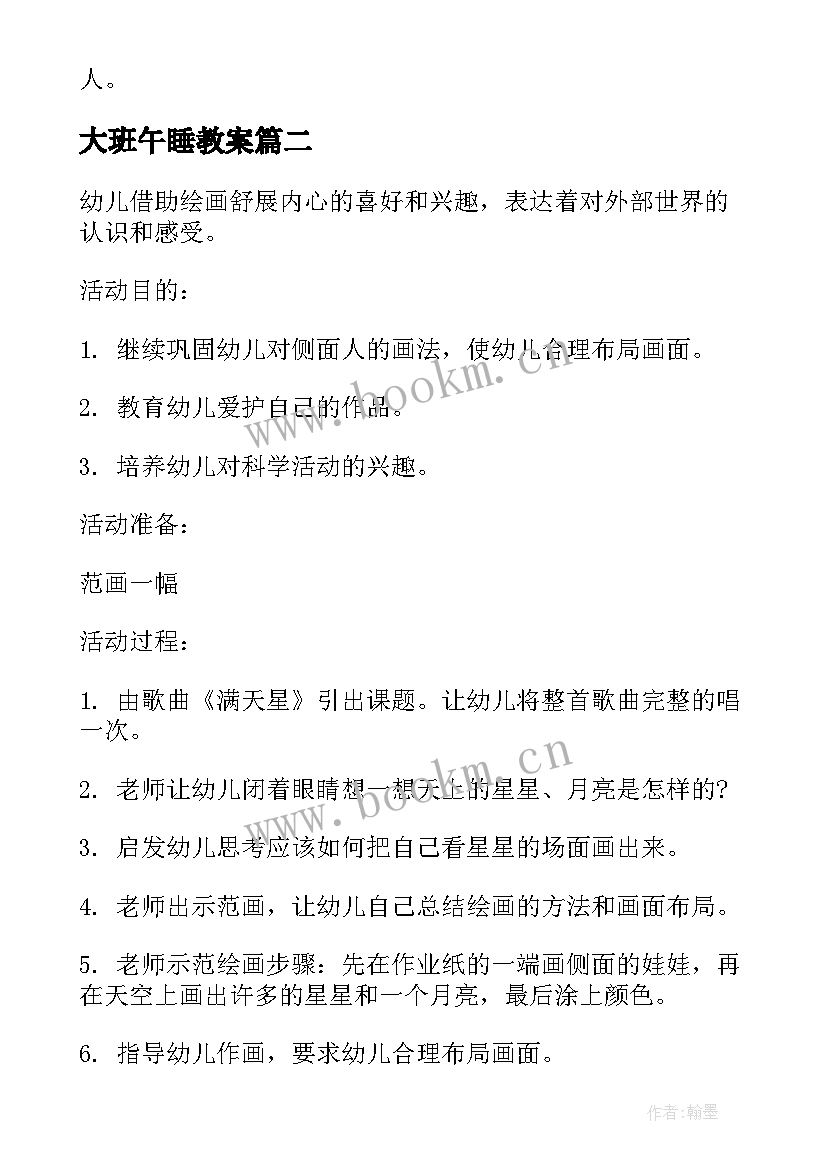 2023年大班午睡教案 大班教学活动反思教案(汇总5篇)