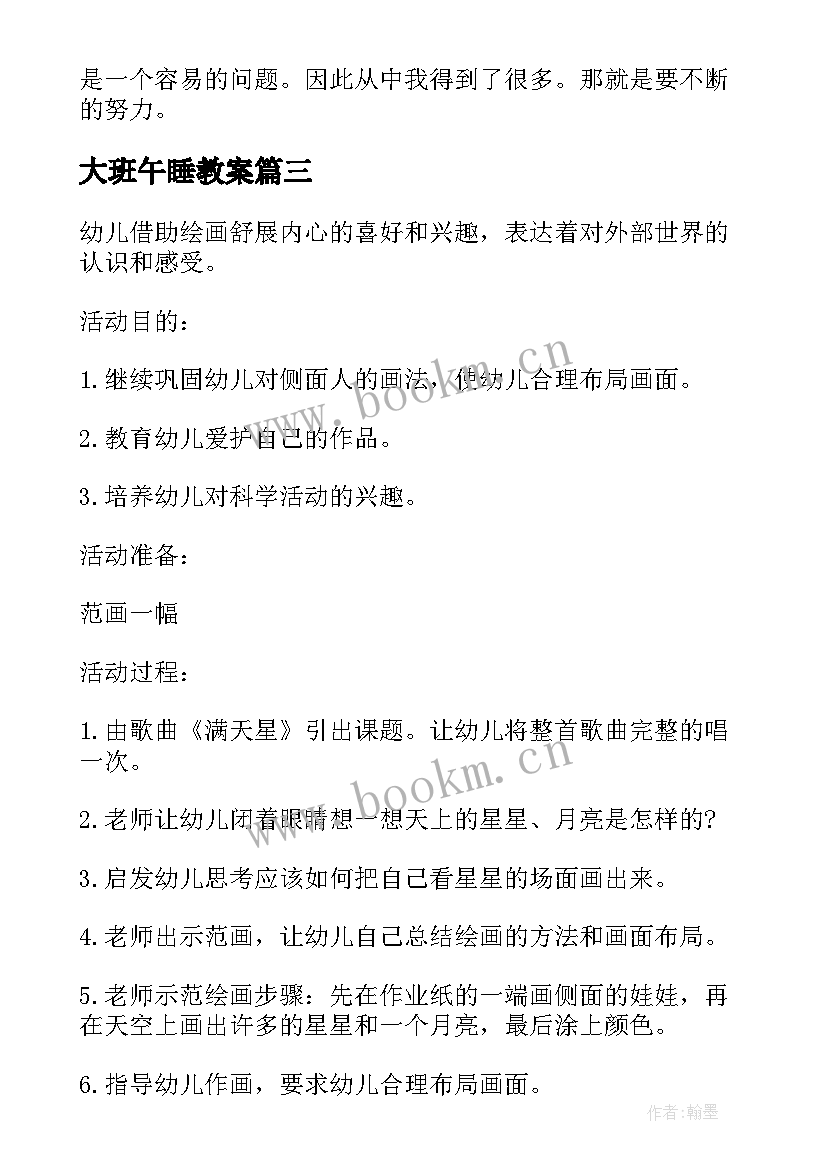 2023年大班午睡教案 大班教学活动反思教案(汇总5篇)