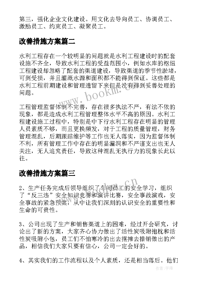 2023年改善措施方案(优秀8篇)