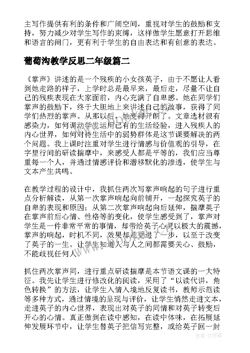 2023年葡萄沟教学反思二年级 掌声第二课时教学反思(精选5篇)