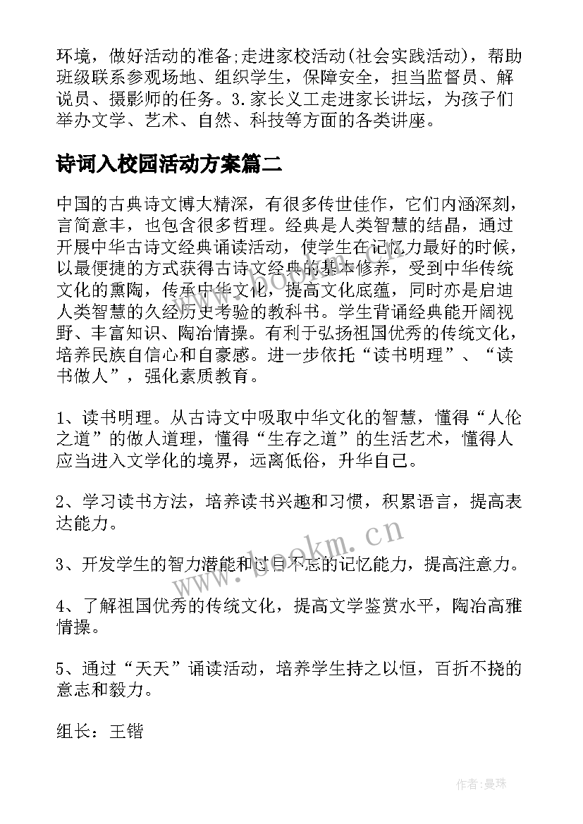 最新诗词入校园活动方案 诗词进校园活动方案(优秀5篇)