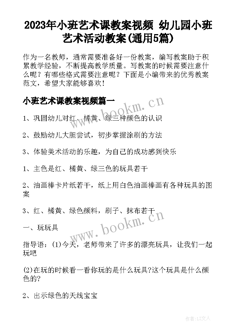 2023年小班艺术课教案视频 幼儿园小班艺术活动教案(通用5篇)