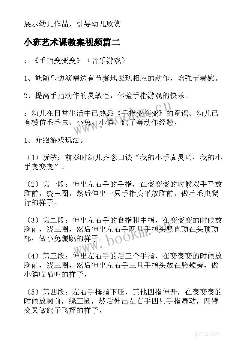 2023年小班艺术课教案视频 幼儿园小班艺术活动教案(通用5篇)