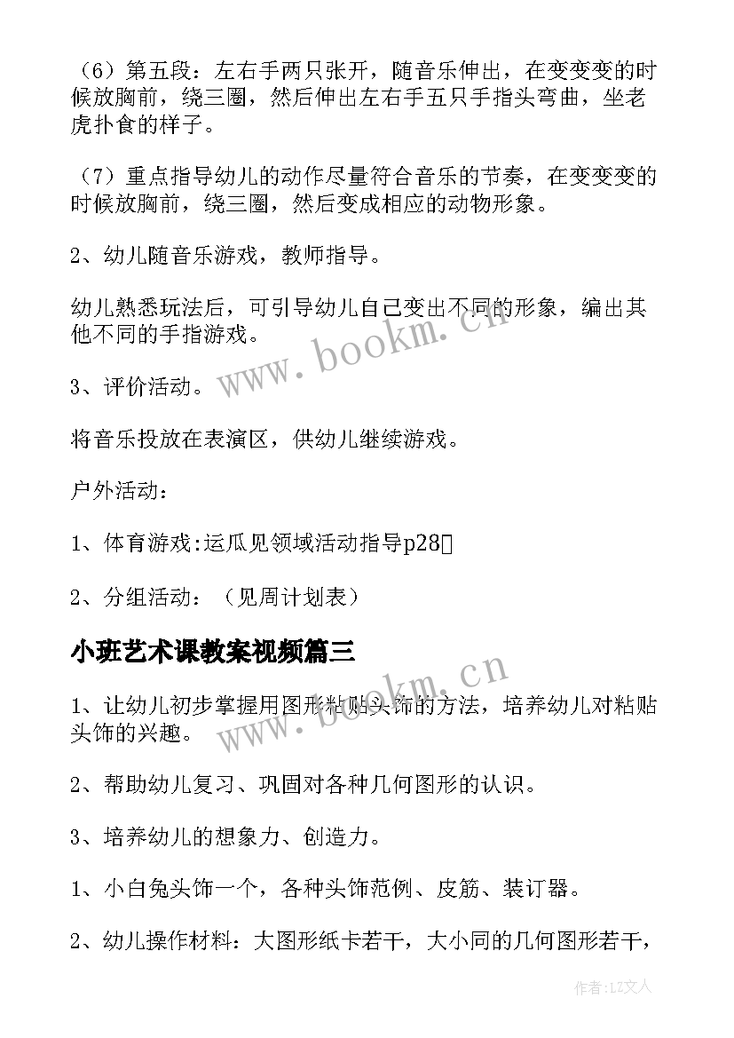 2023年小班艺术课教案视频 幼儿园小班艺术活动教案(通用5篇)