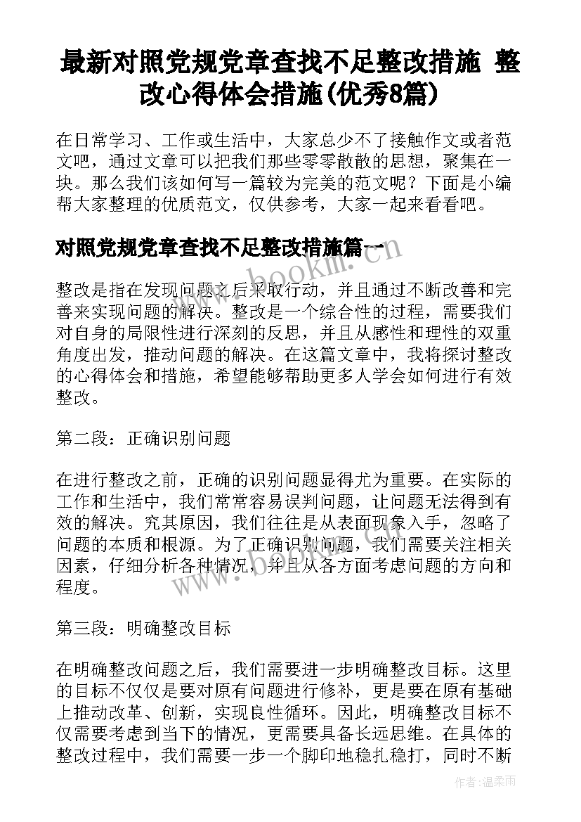 最新对照党规党章查找不足整改措施 整改心得体会措施(优秀8篇)