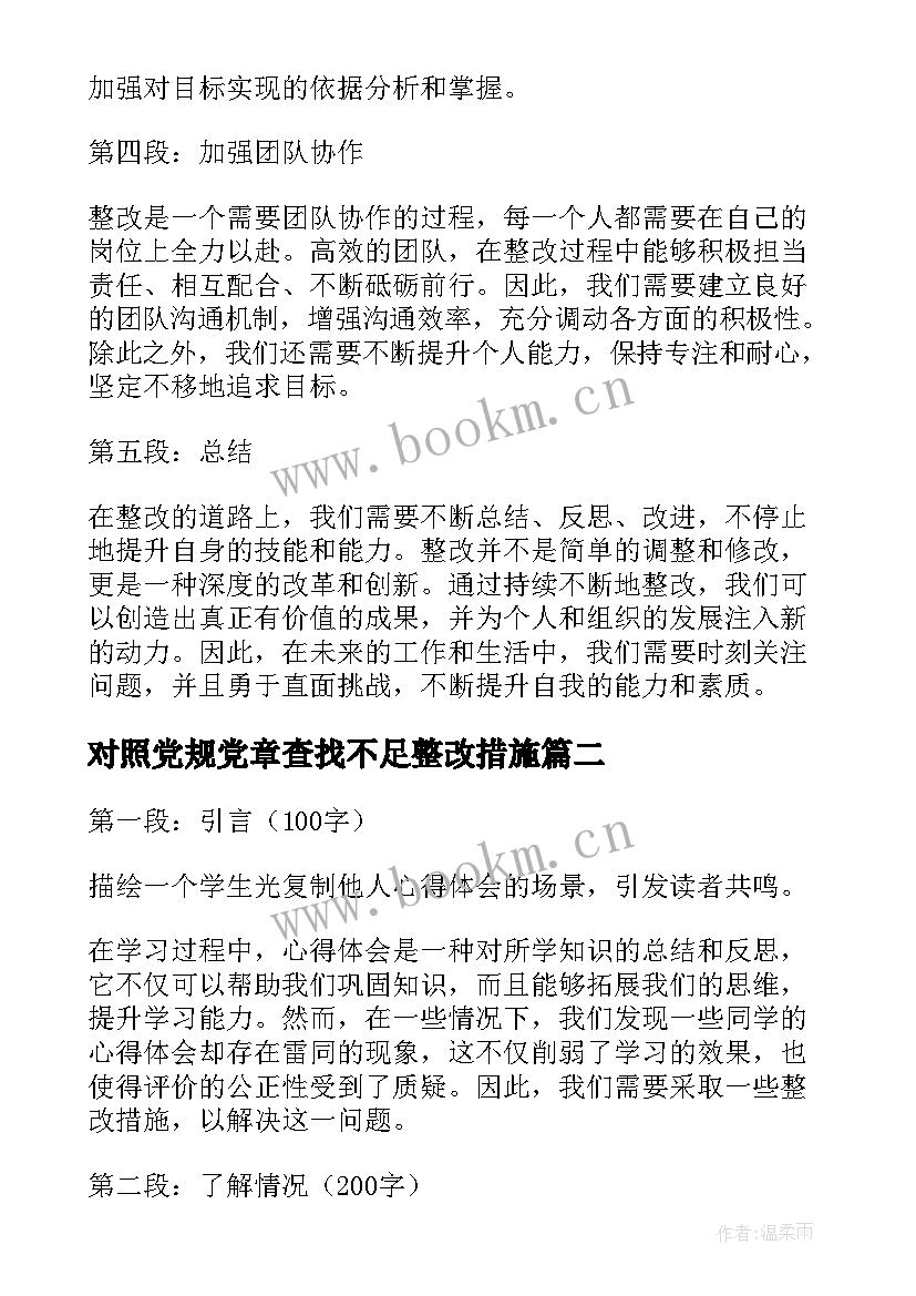 最新对照党规党章查找不足整改措施 整改心得体会措施(优秀8篇)