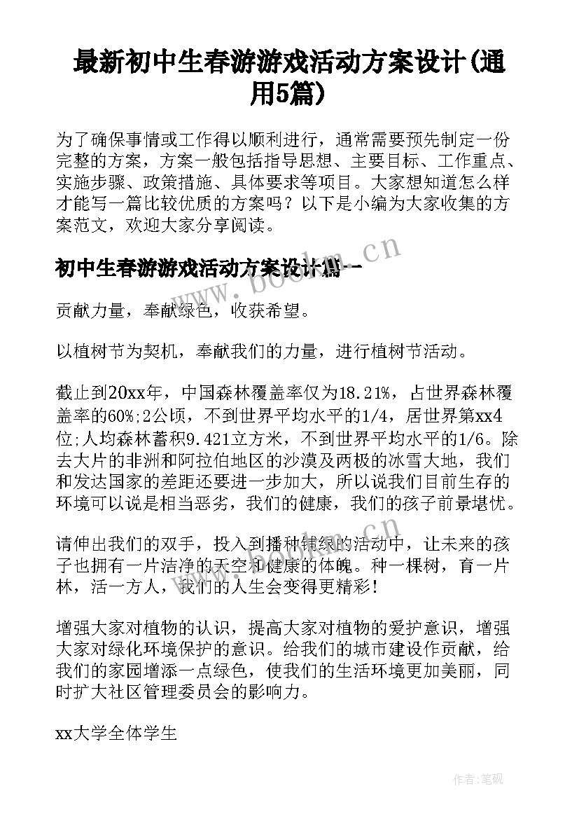 最新初中生春游游戏活动方案设计(通用5篇)