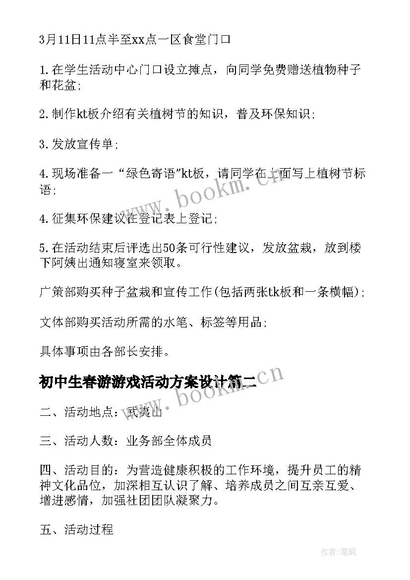 最新初中生春游游戏活动方案设计(通用5篇)