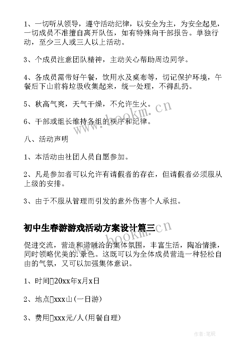 最新初中生春游游戏活动方案设计(通用5篇)