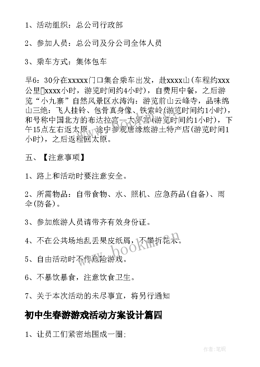 最新初中生春游游戏活动方案设计(通用5篇)