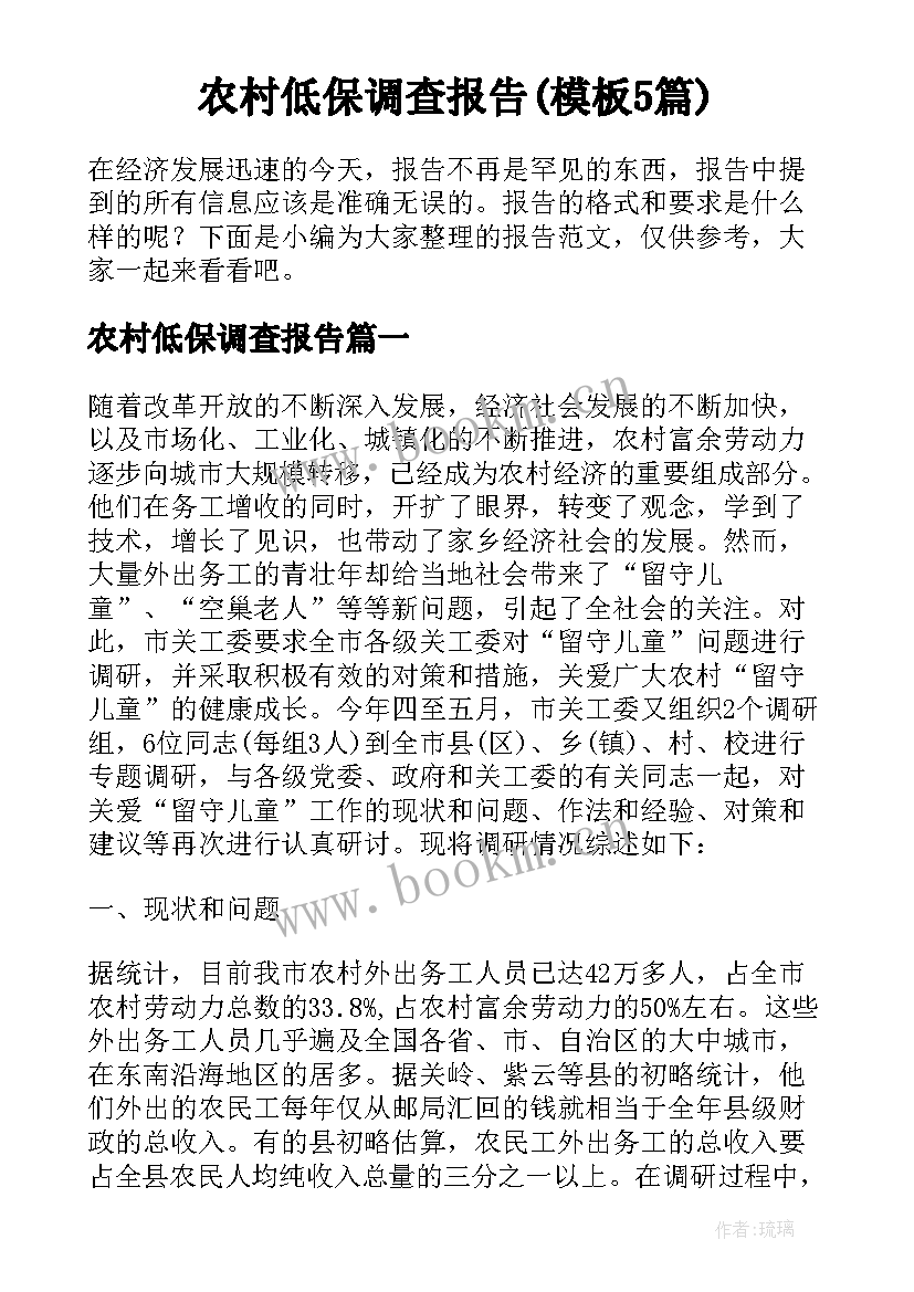 农村低保调查报告(模板5篇)