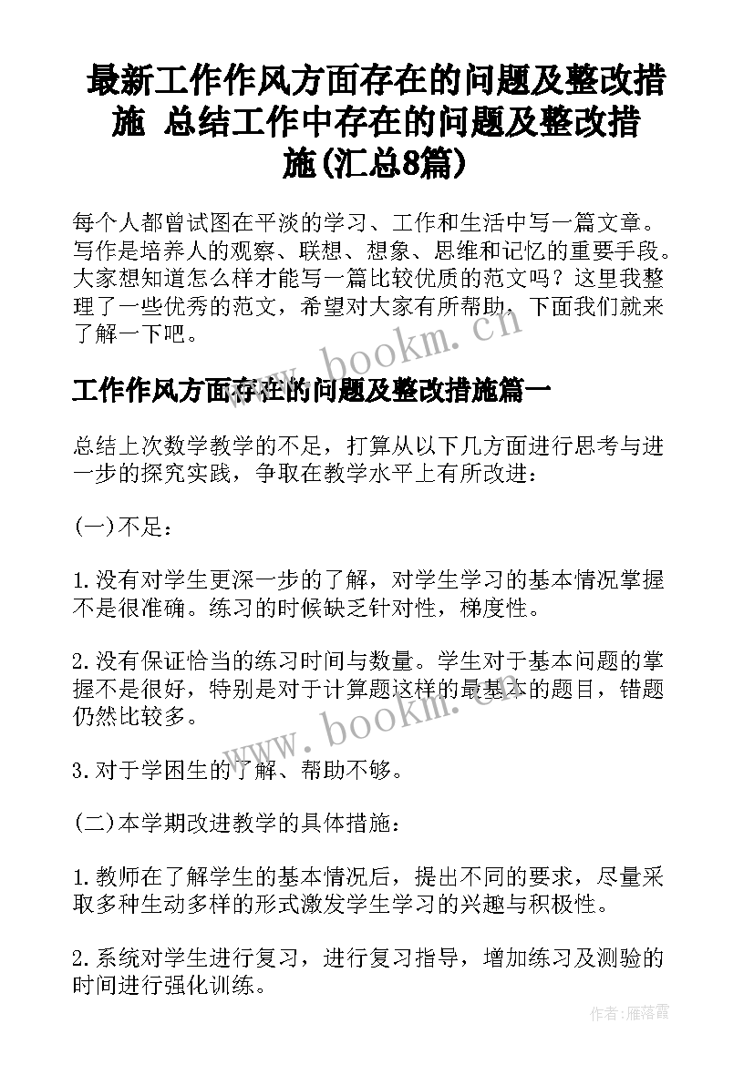 最新工作作风方面存在的问题及整改措施 总结工作中存在的问题及整改措施(汇总8篇)