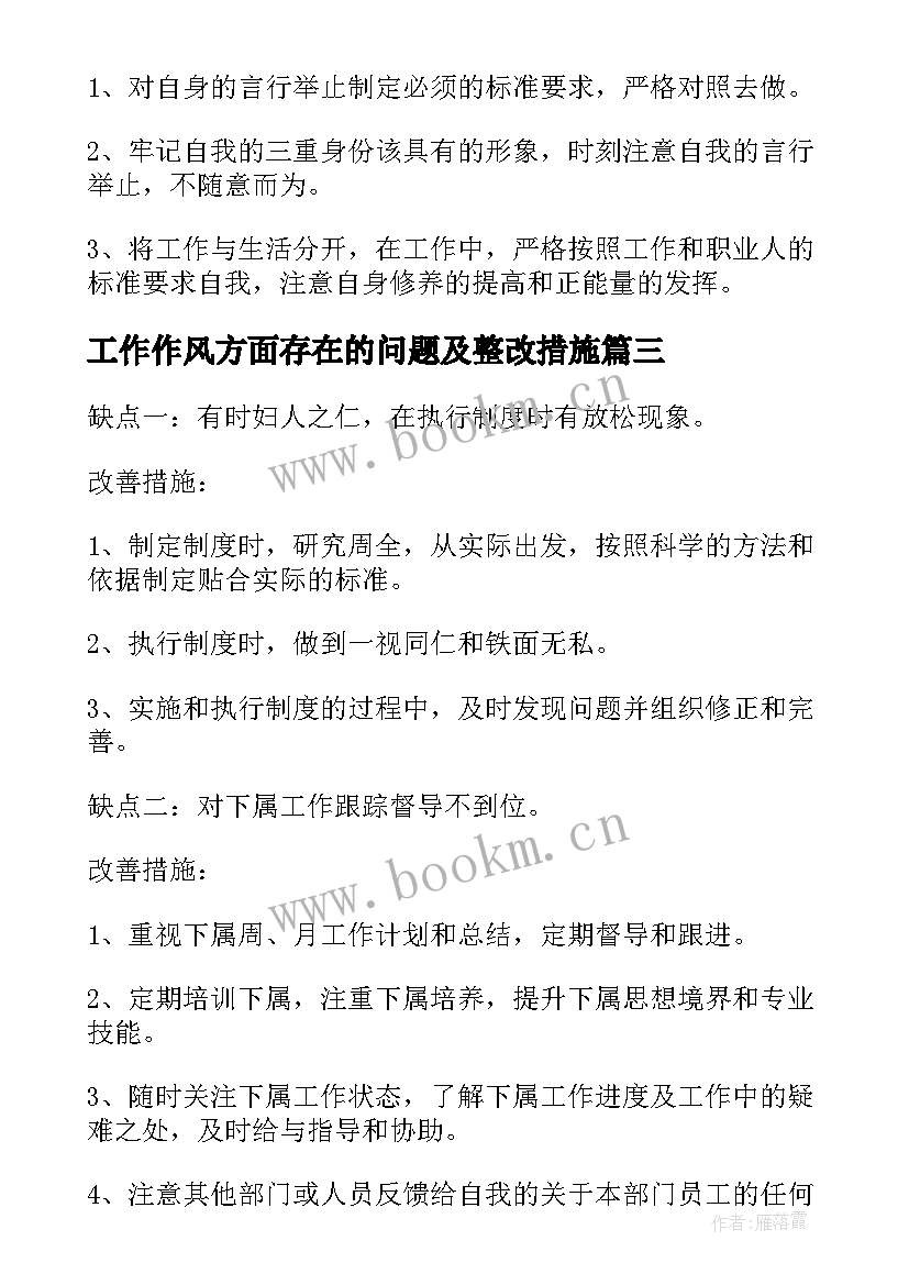 最新工作作风方面存在的问题及整改措施 总结工作中存在的问题及整改措施(汇总8篇)