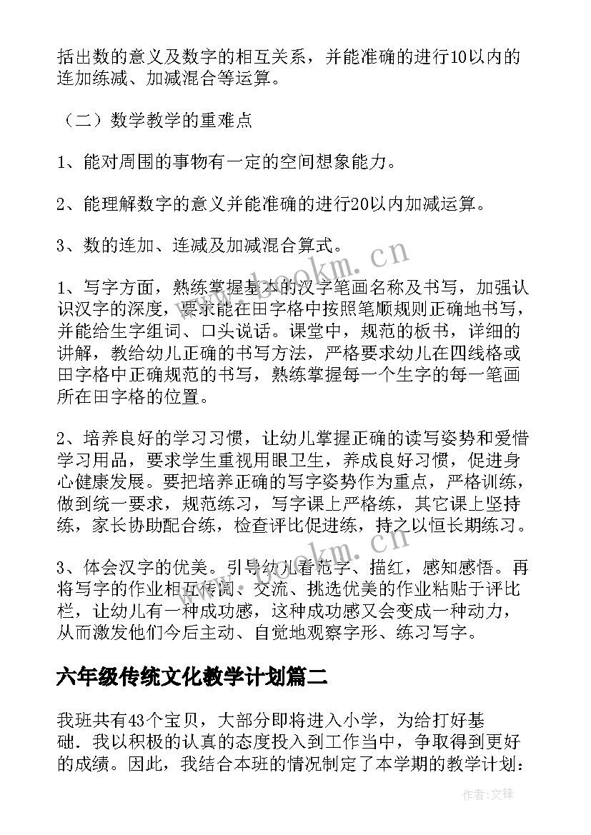 六年级传统文化教学计划(优秀9篇)