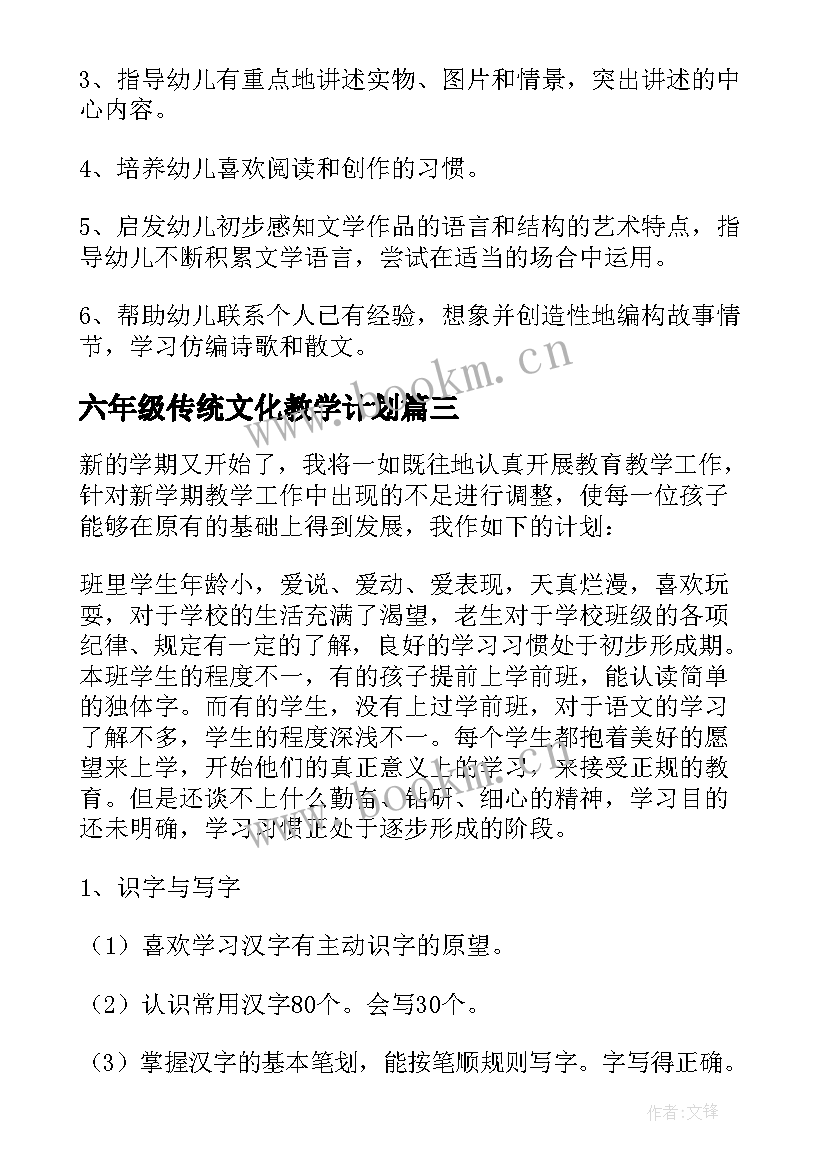 六年级传统文化教学计划(优秀9篇)