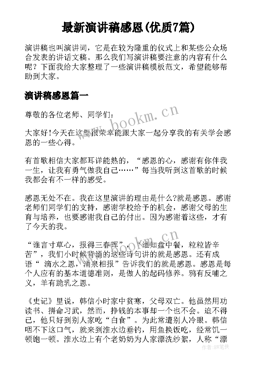 最新演讲稿感恩(优质7篇)