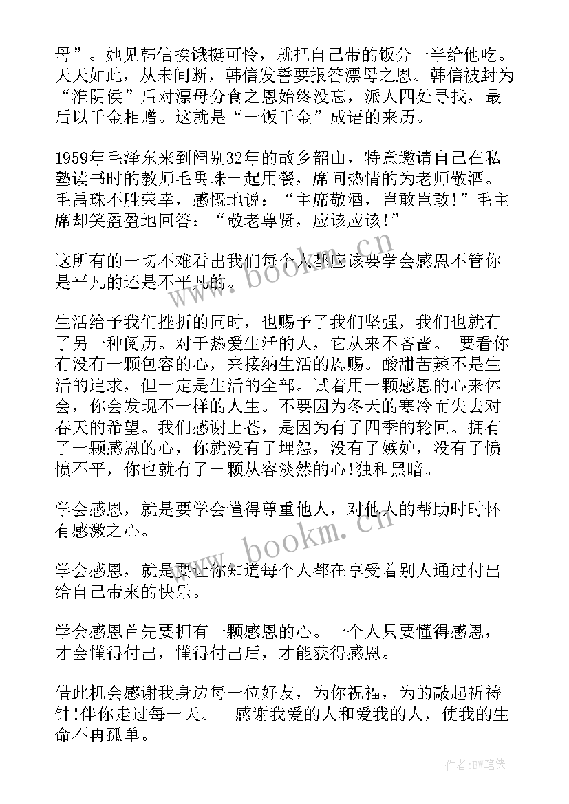 最新演讲稿感恩(优质7篇)