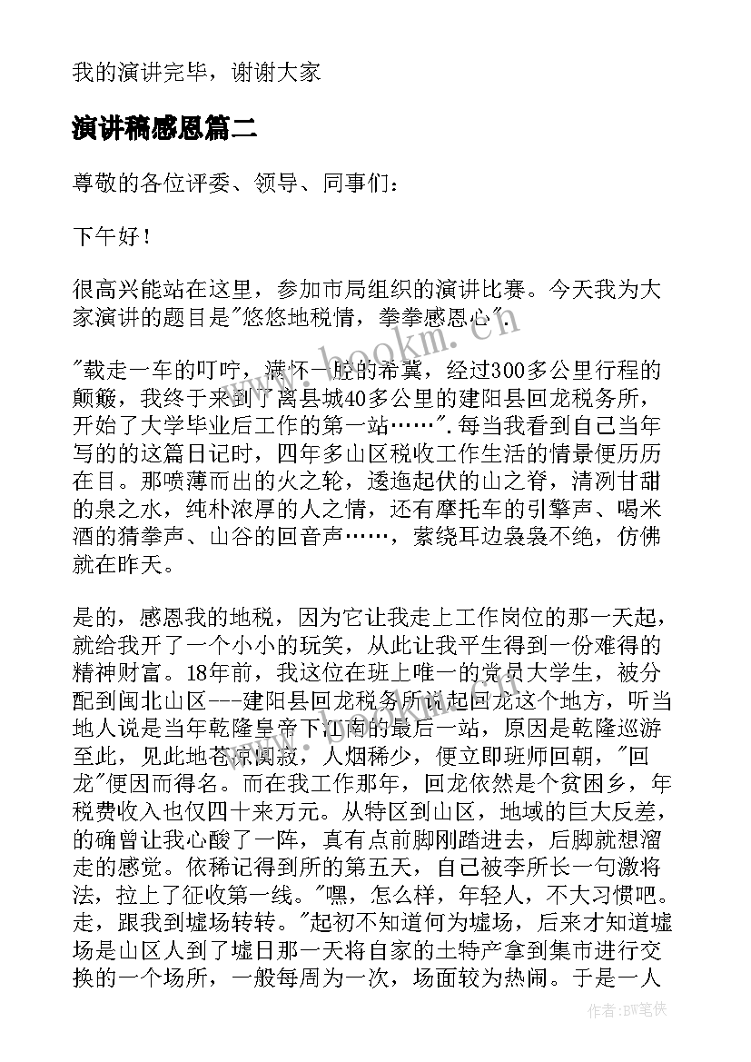 最新演讲稿感恩(优质7篇)