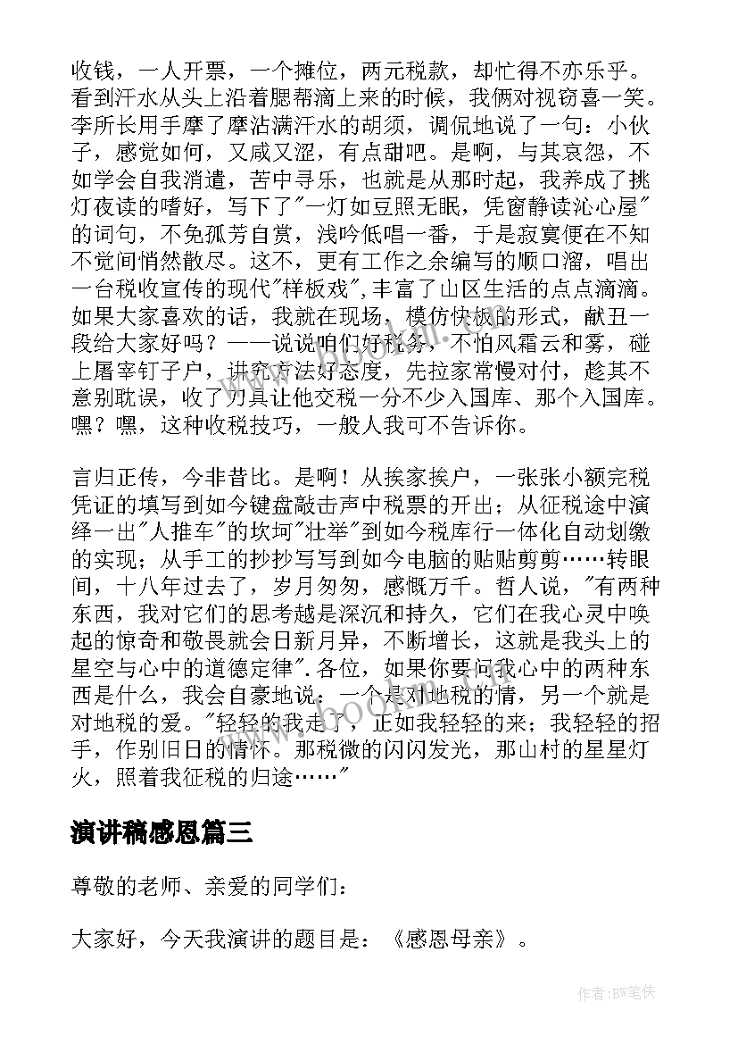 最新演讲稿感恩(优质7篇)