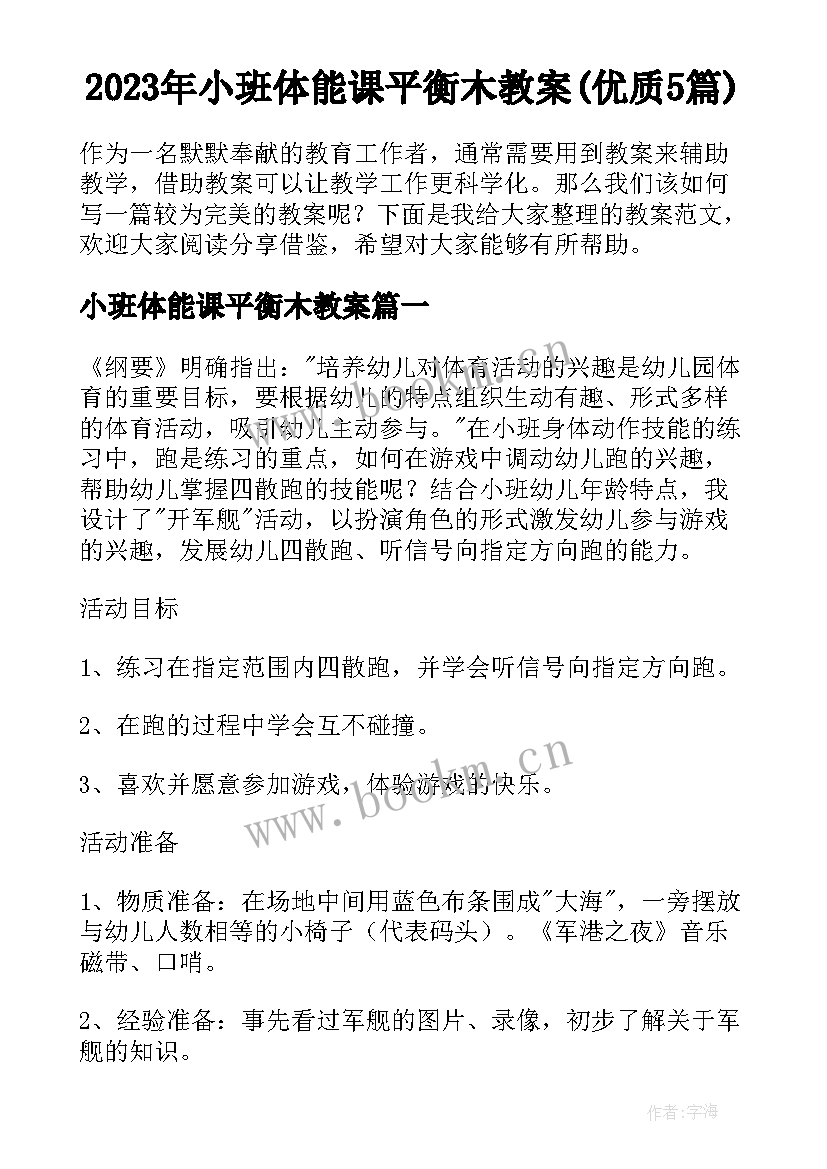 2023年小班体能课平衡木教案(优质5篇)