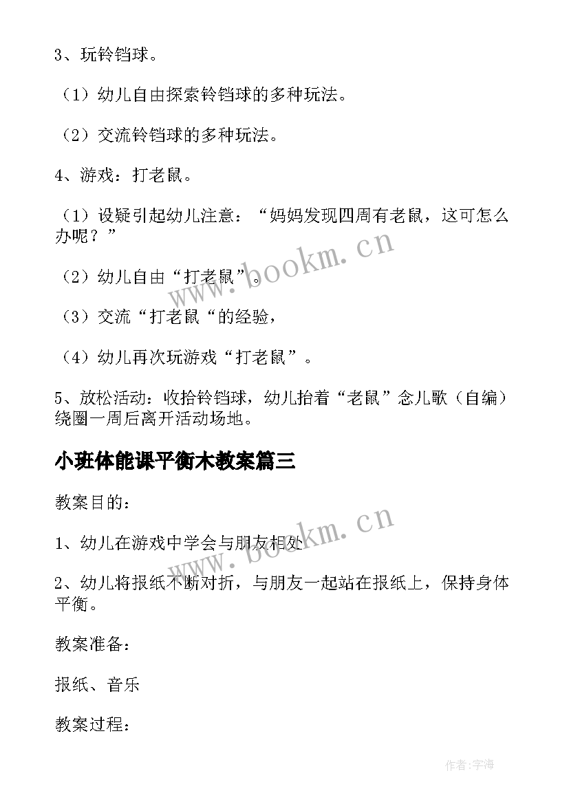 2023年小班体能课平衡木教案(优质5篇)