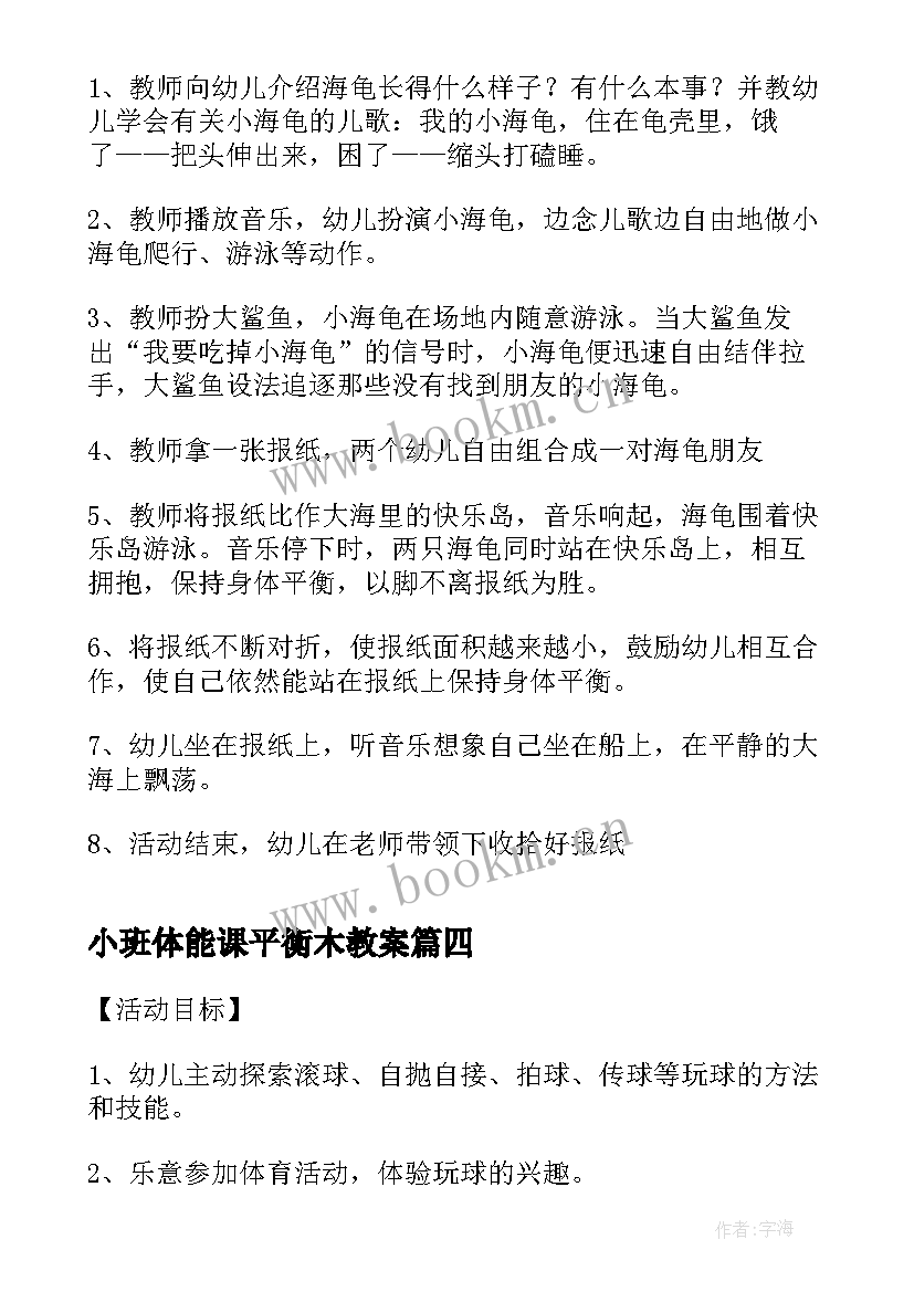 2023年小班体能课平衡木教案(优质5篇)