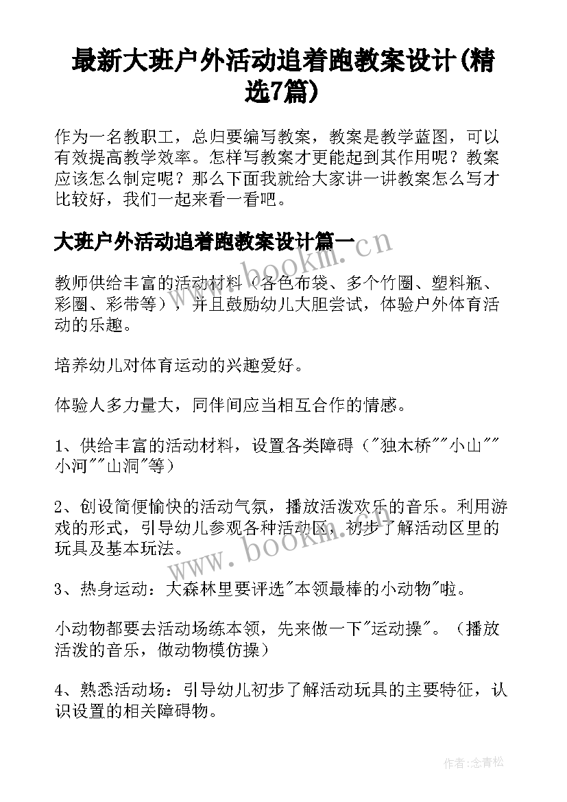 最新大班户外活动追着跑教案设计(精选7篇)