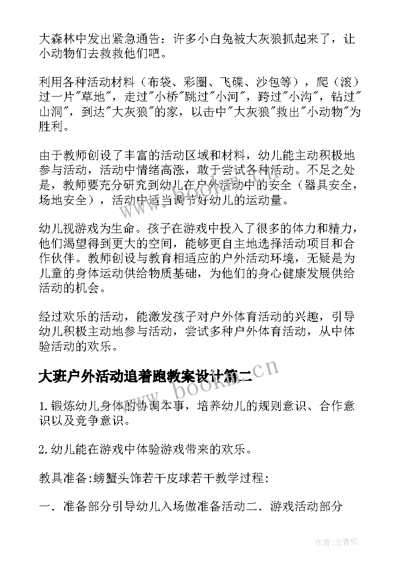 最新大班户外活动追着跑教案设计(精选7篇)