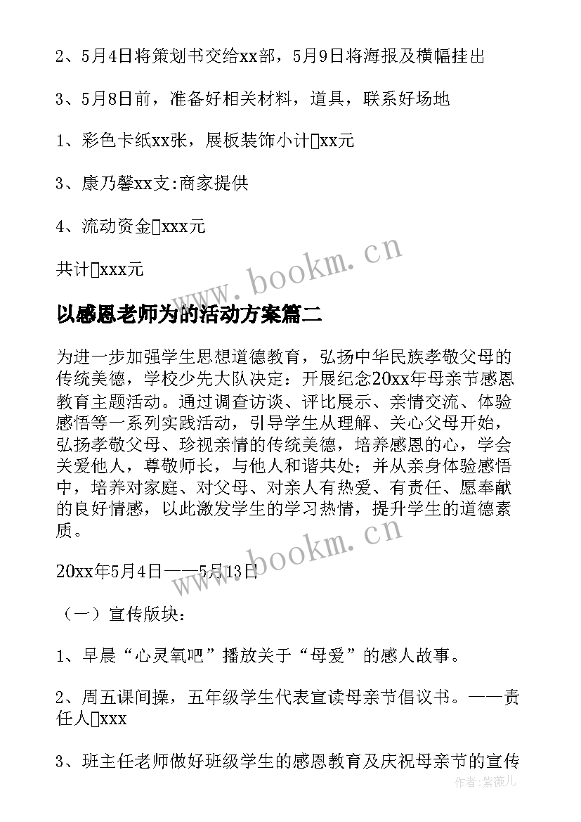 以感恩老师为的活动方案(优质10篇)