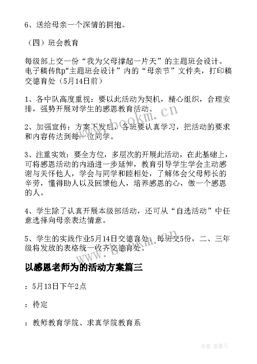 以感恩老师为的活动方案(优质10篇)