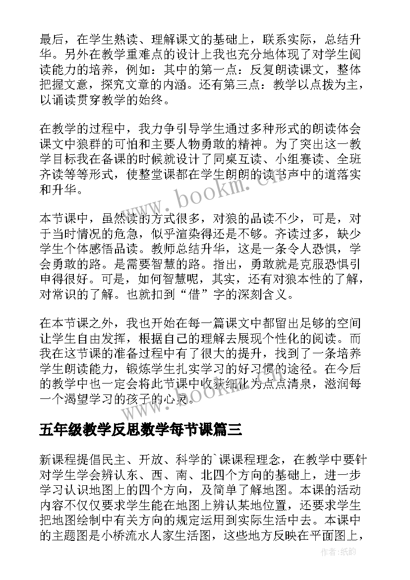 五年级教学反思数学每节课(优秀7篇)