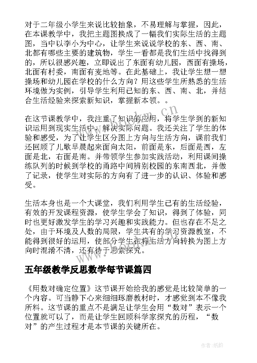 五年级教学反思数学每节课(优秀7篇)