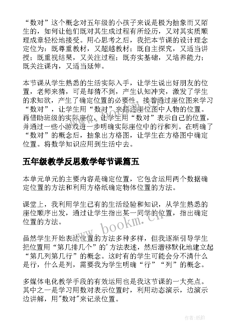 五年级教学反思数学每节课(优秀7篇)