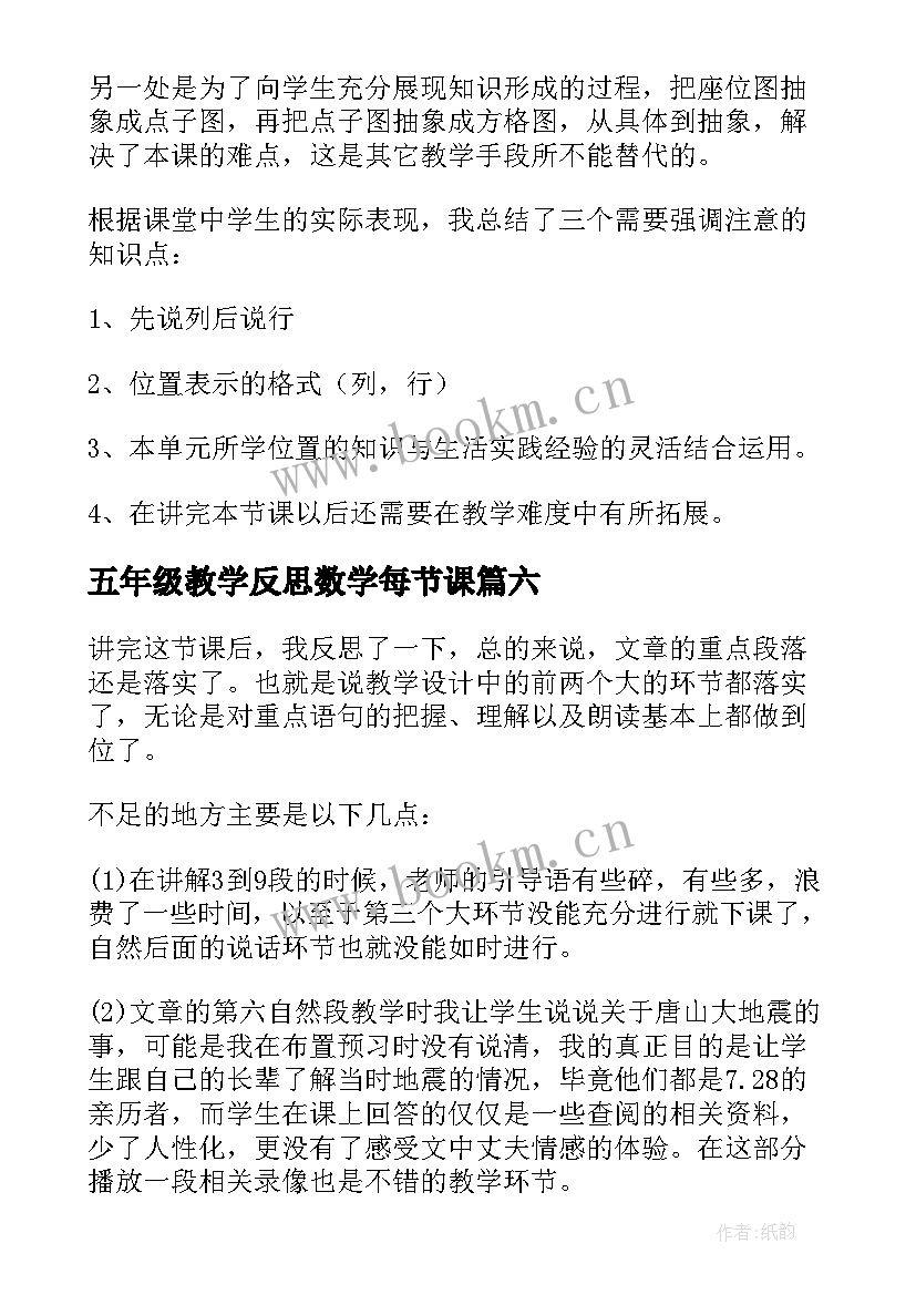 五年级教学反思数学每节课(优秀7篇)