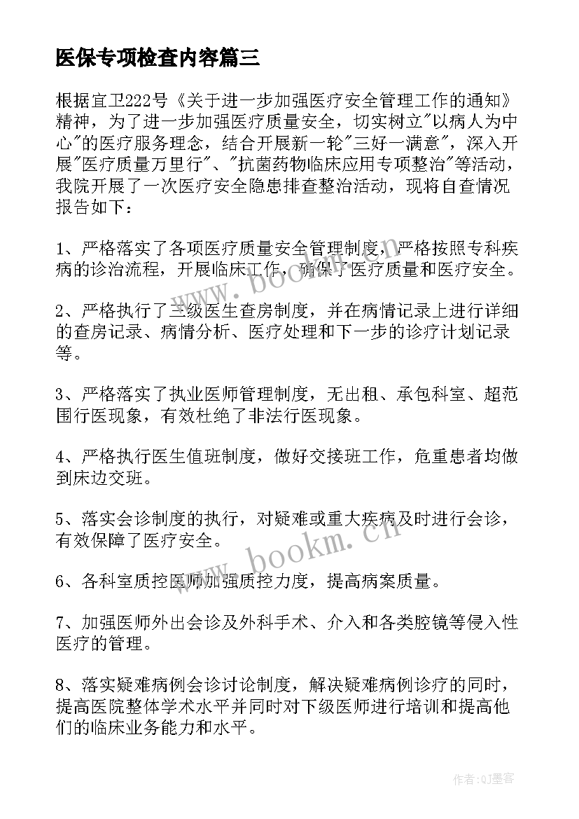 2023年医保专项检查内容 小金库专项检查自查报告(模板8篇)