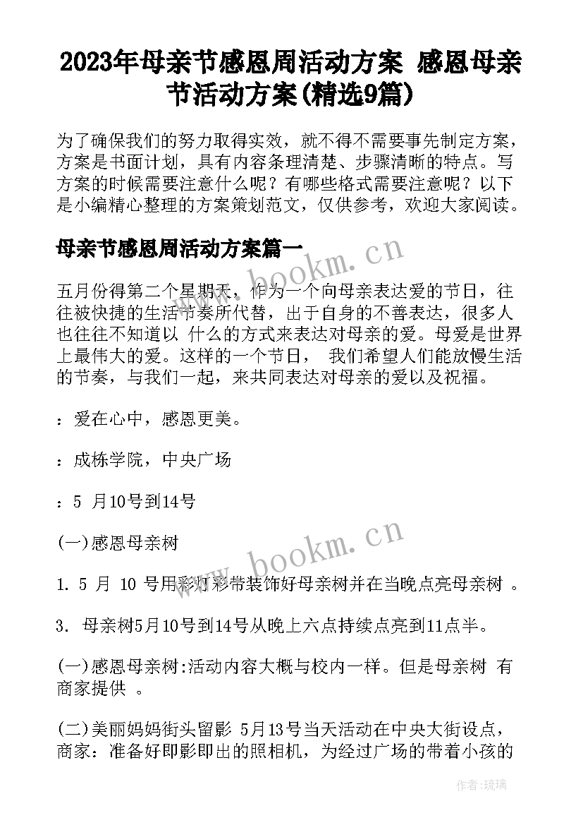 2023年母亲节感恩周活动方案 感恩母亲节活动方案(精选9篇)