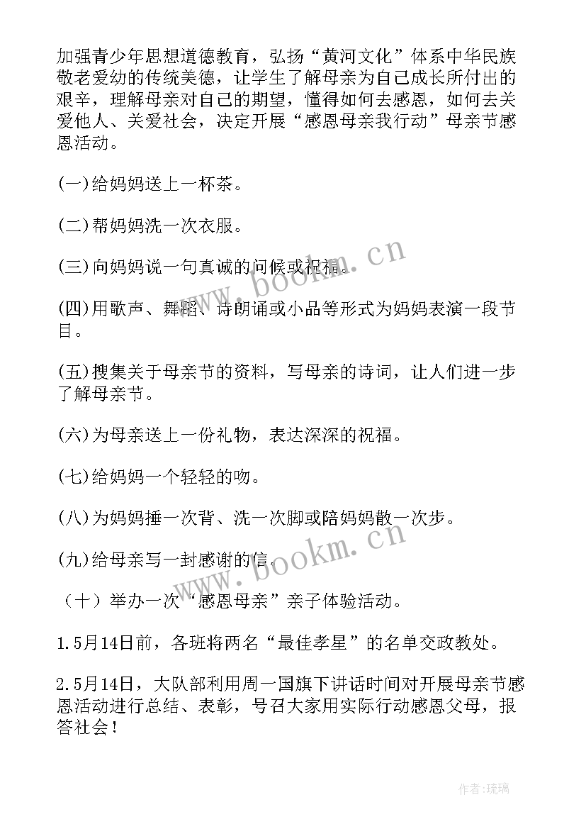 2023年母亲节感恩周活动方案 感恩母亲节活动方案(精选9篇)