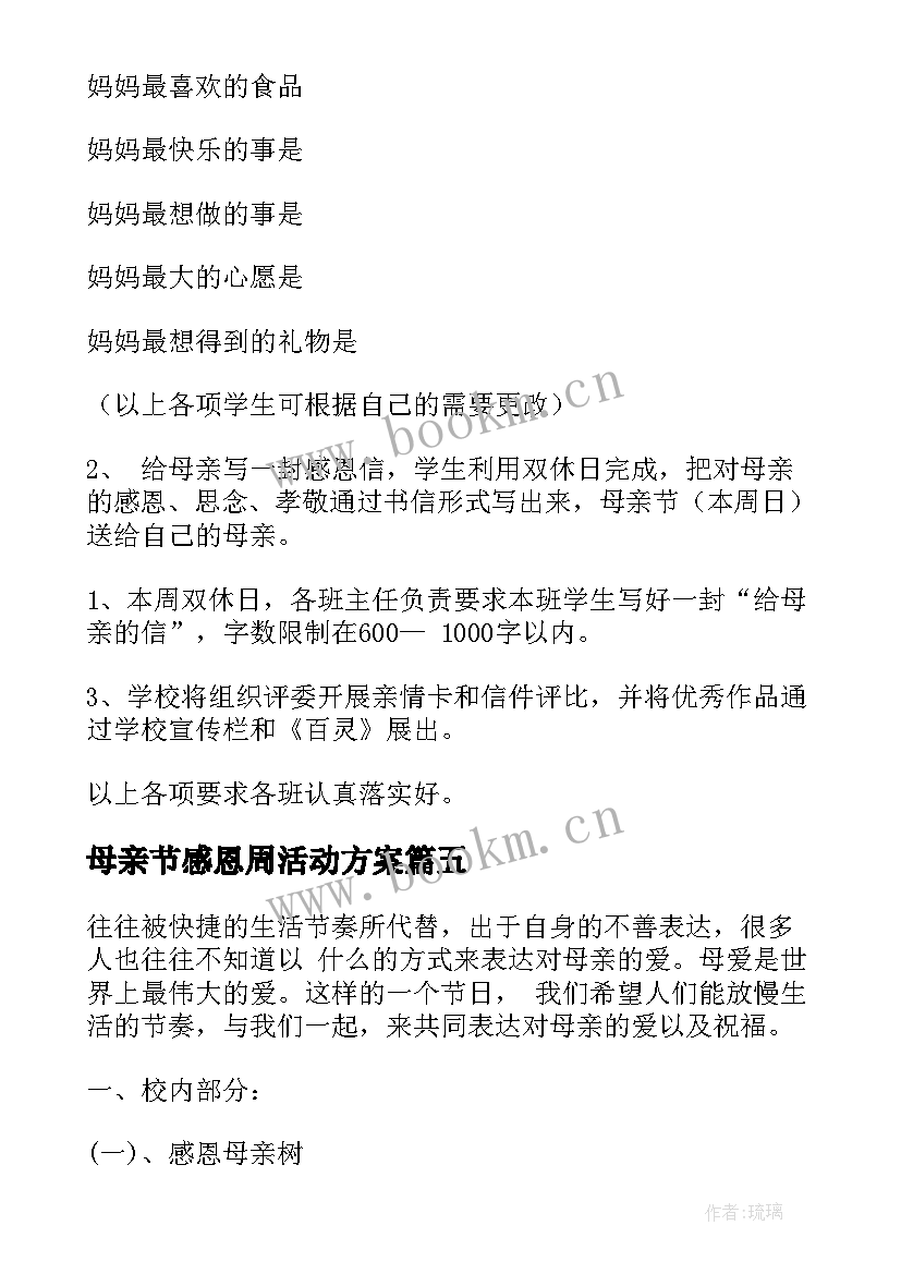 2023年母亲节感恩周活动方案 感恩母亲节活动方案(精选9篇)