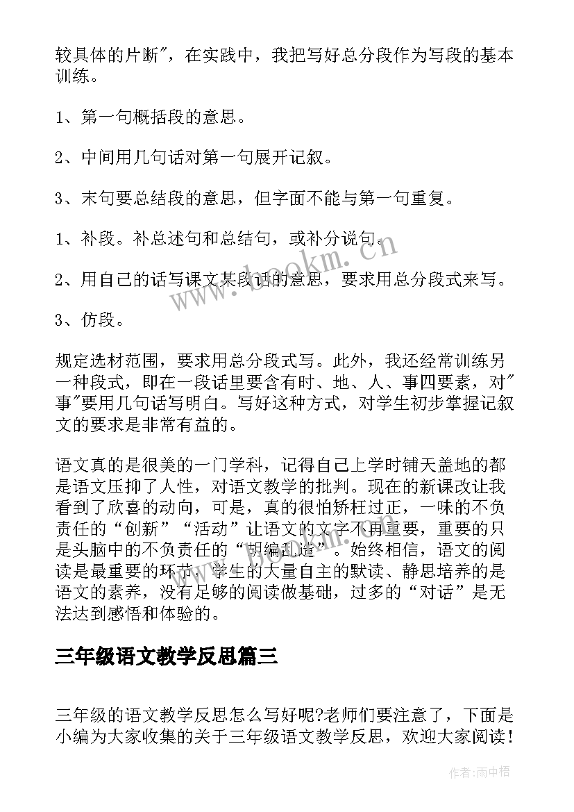 三年级语文教学反思(模板7篇)