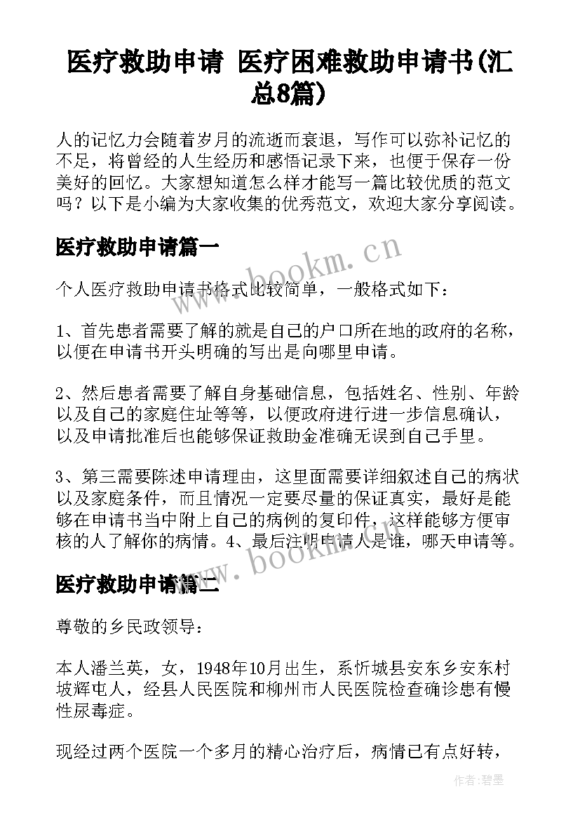 医疗救助申请 医疗困难救助申请书(汇总8篇)