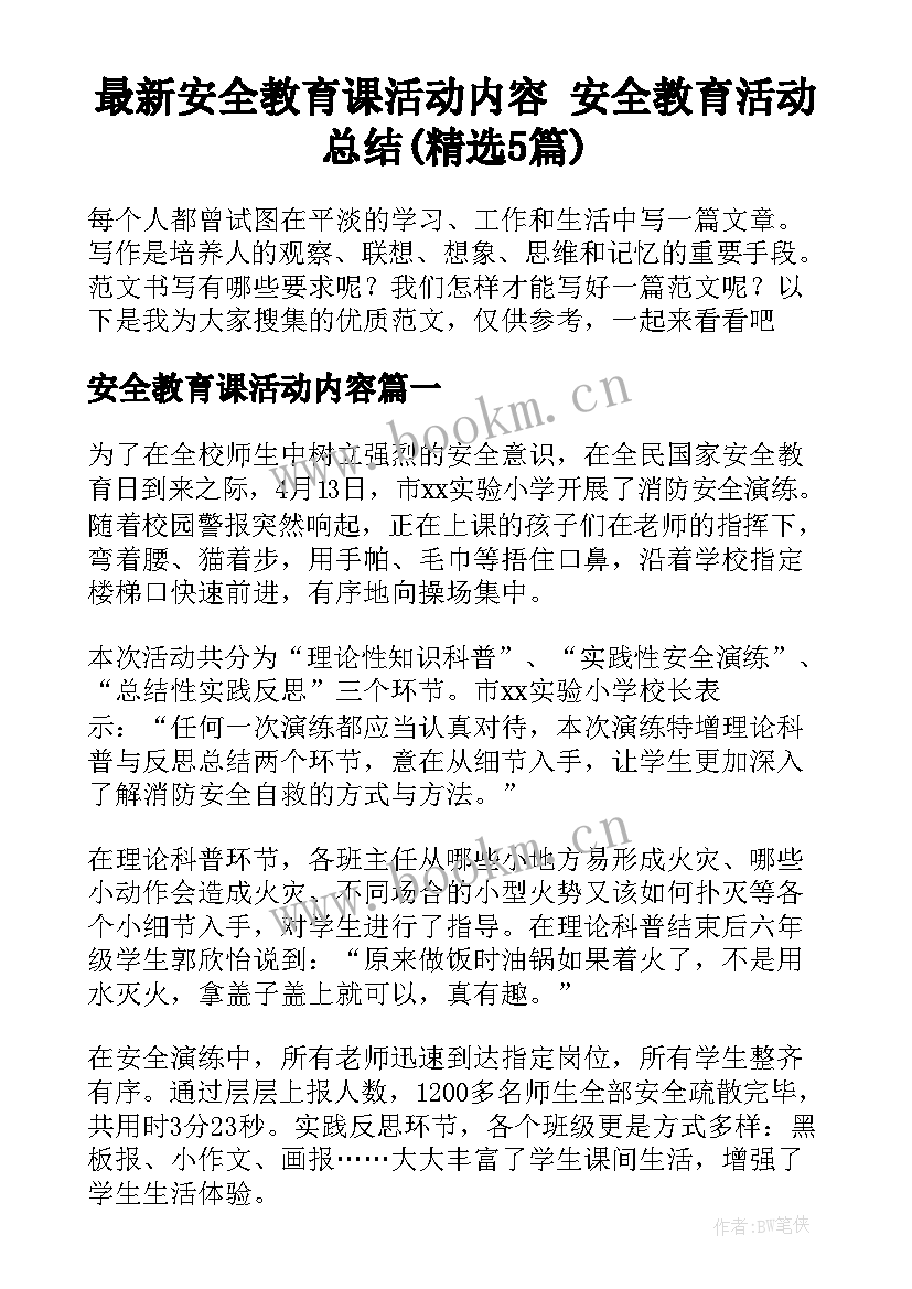 最新安全教育课活动内容 安全教育活动总结(精选5篇)