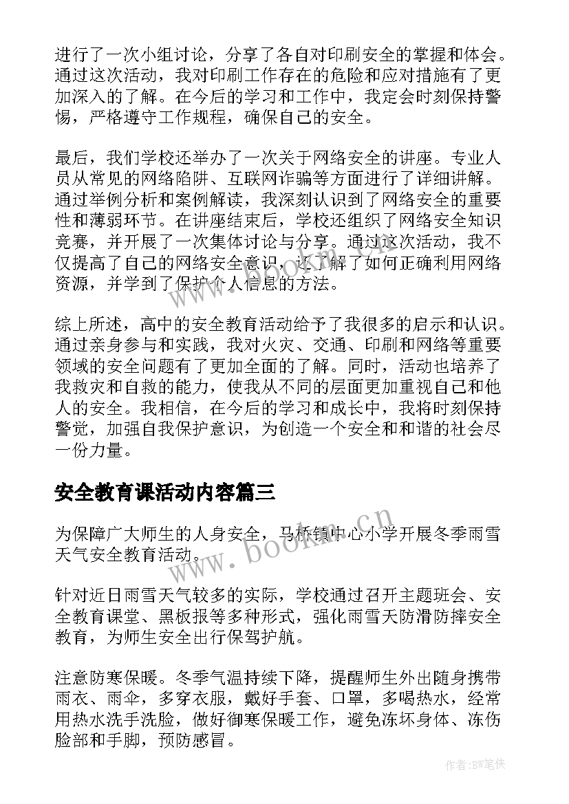 最新安全教育课活动内容 安全教育活动总结(精选5篇)