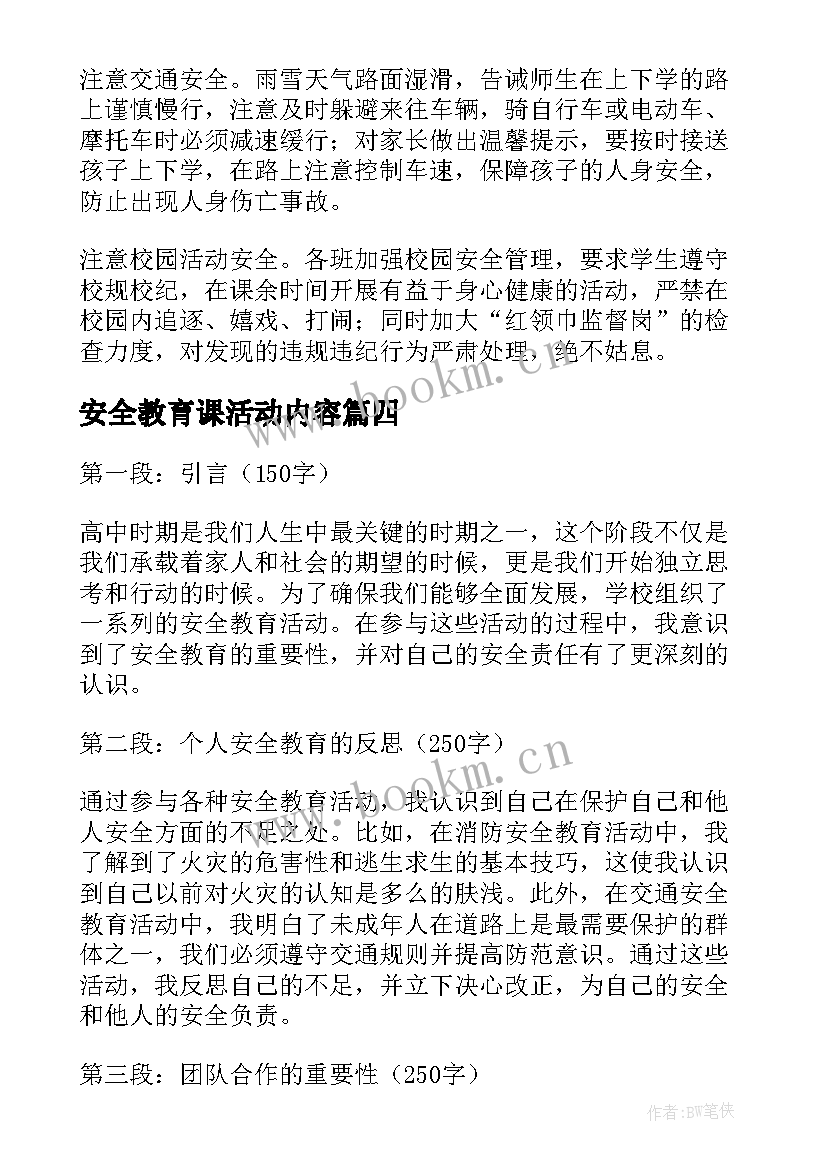 最新安全教育课活动内容 安全教育活动总结(精选5篇)