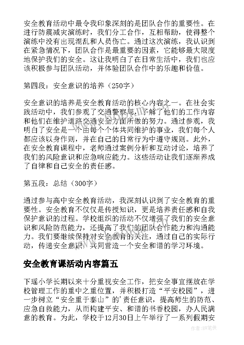 最新安全教育课活动内容 安全教育活动总结(精选5篇)