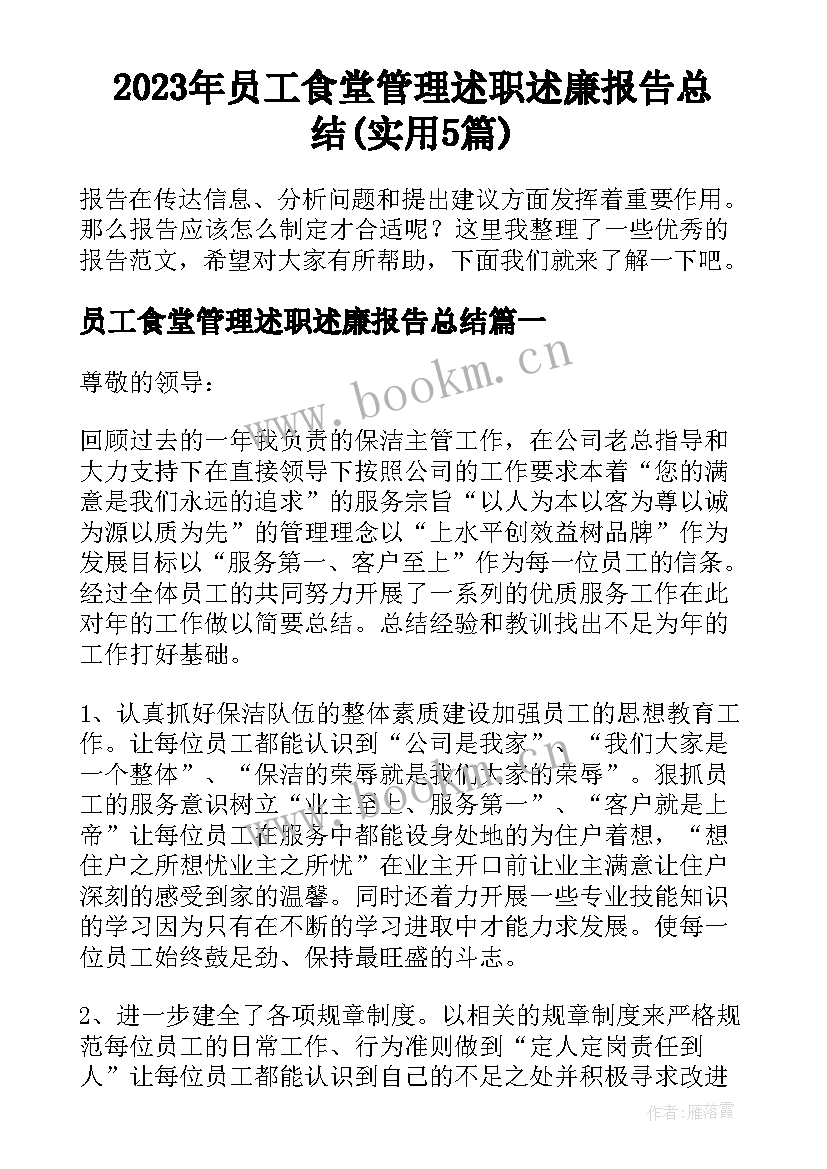 2023年员工食堂管理述职述廉报告总结(实用5篇)