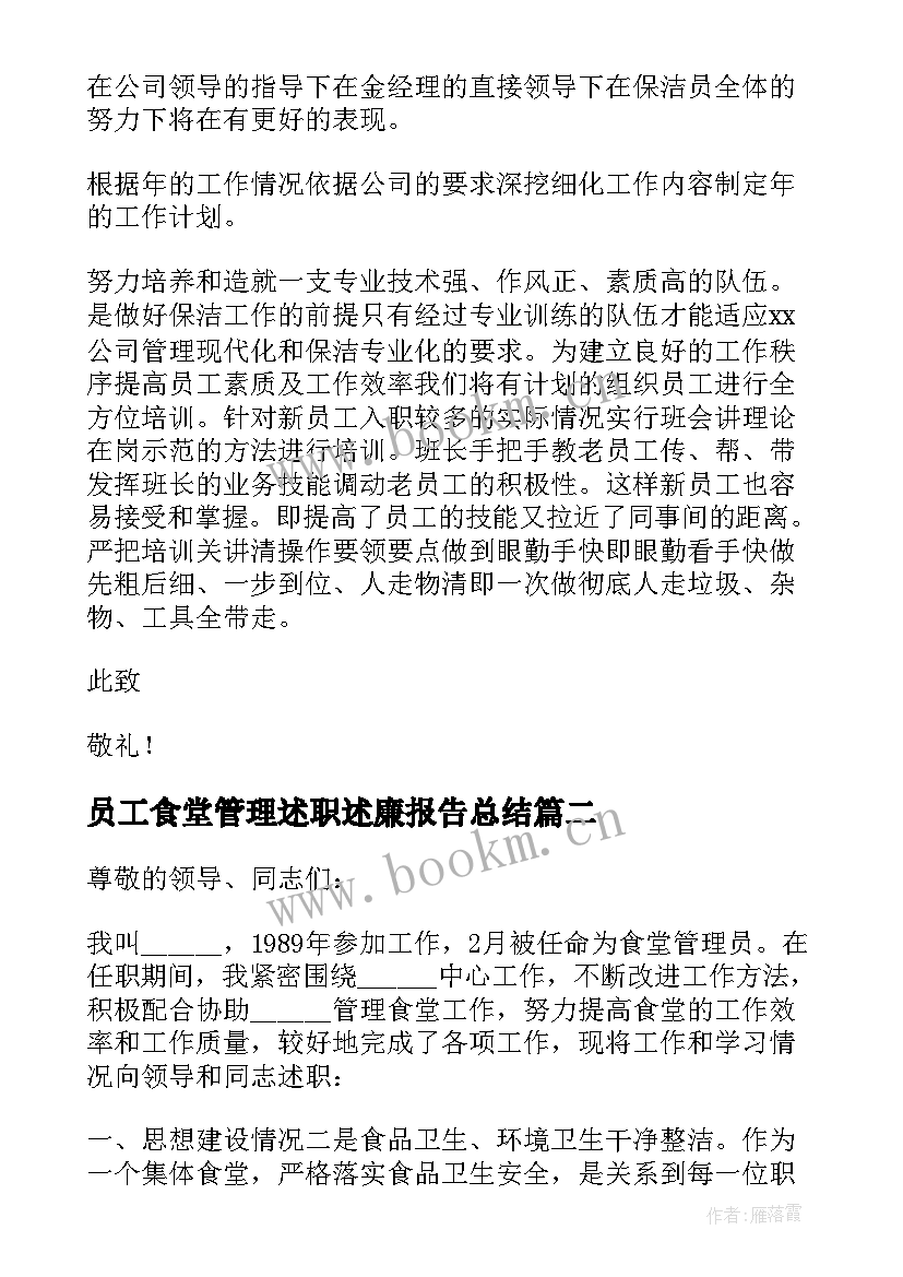 2023年员工食堂管理述职述廉报告总结(实用5篇)